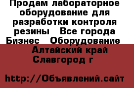 Продам лабораторное оборудование для разработки контроля резины - Все города Бизнес » Оборудование   . Алтайский край,Славгород г.